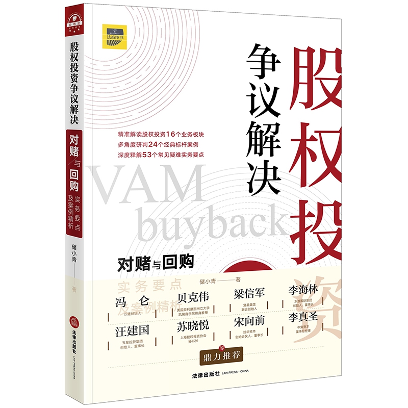 股权投资争议解决:对赌与回购实务要点及案例精析