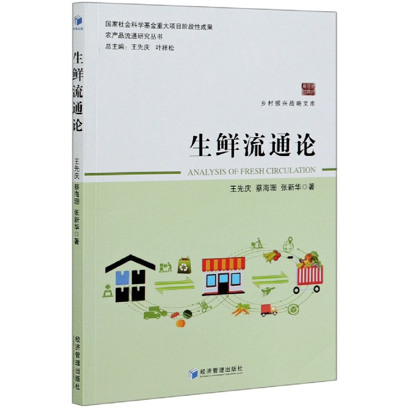 生鲜流通论/农产品流通研究丛书/乡村振兴战略文库
