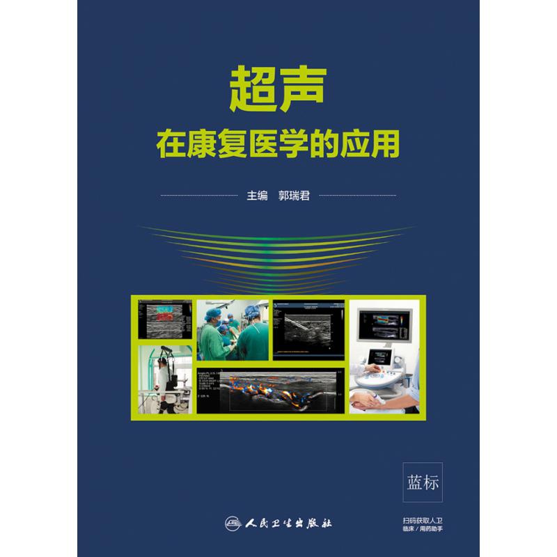 超声在康复医学的应用