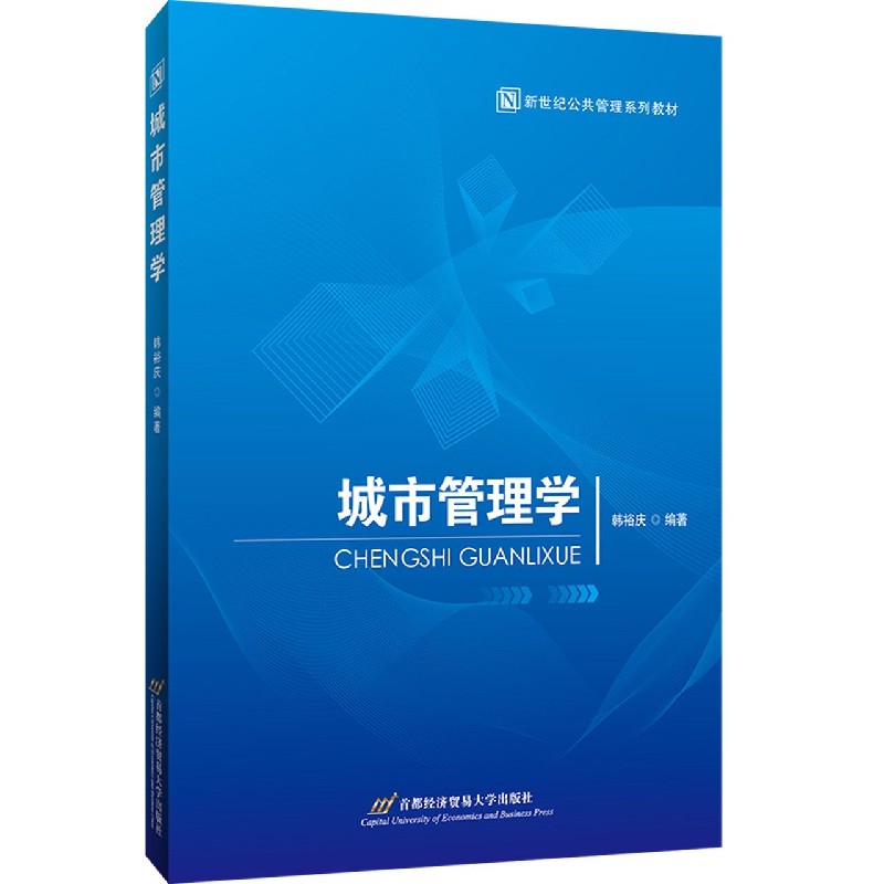城市管理学（新世纪公共管理系列教材）