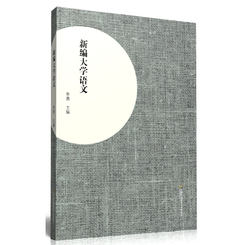 新编大学语文