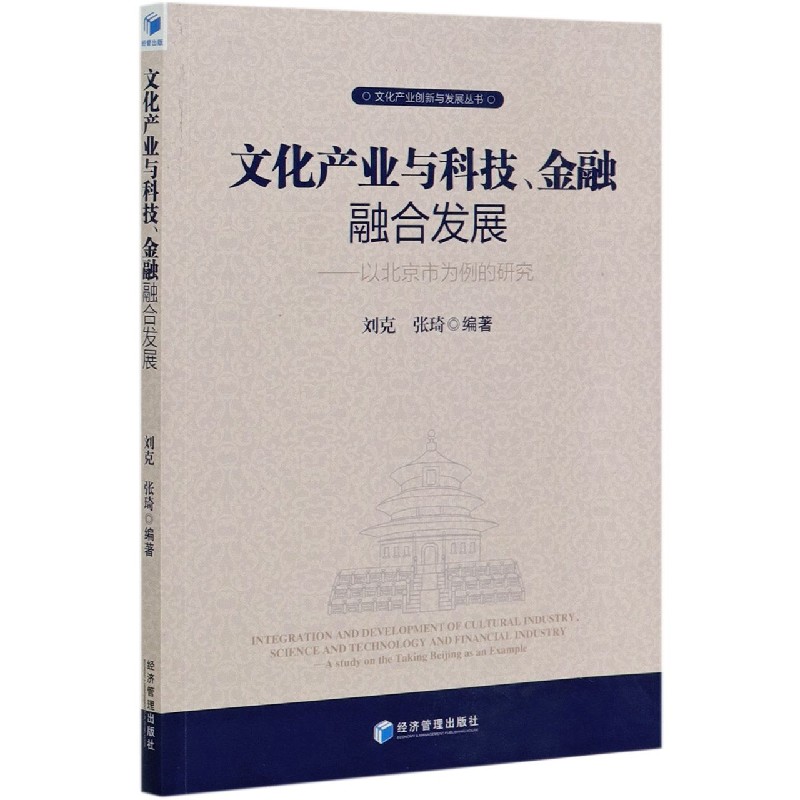 文化产业与科技金融融合发展--以北京市为例的研究/文化产业创新与发展丛书