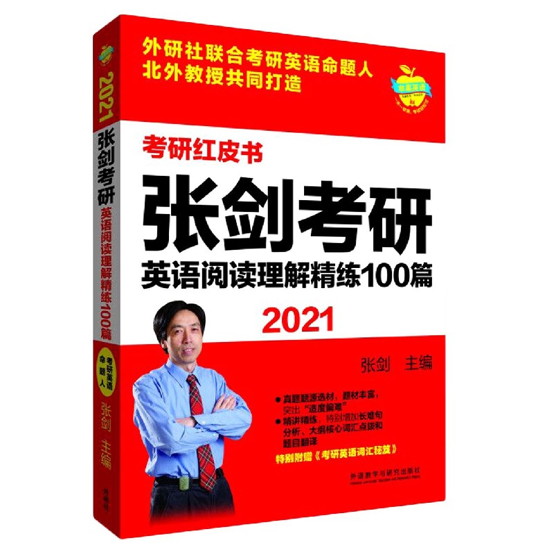 张剑考研英语阅读理解精练100篇（附考研英语词汇秘笈2021）/考研红皮书