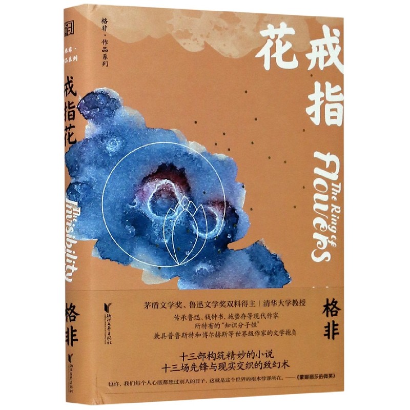 戒指花（精）/格非作品系列