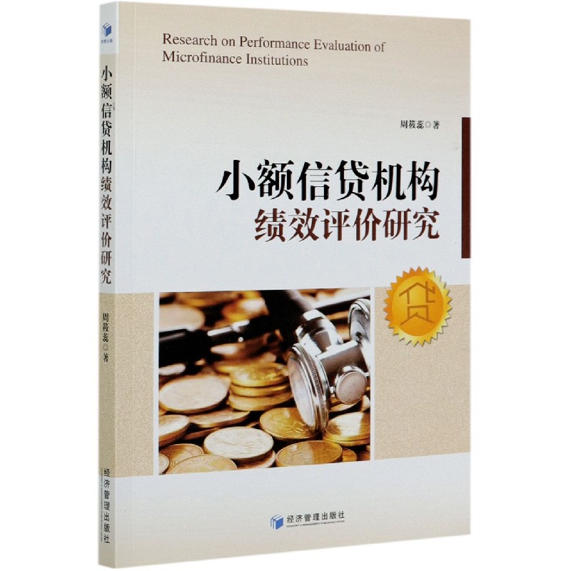 小额信贷机构绩效评价研究