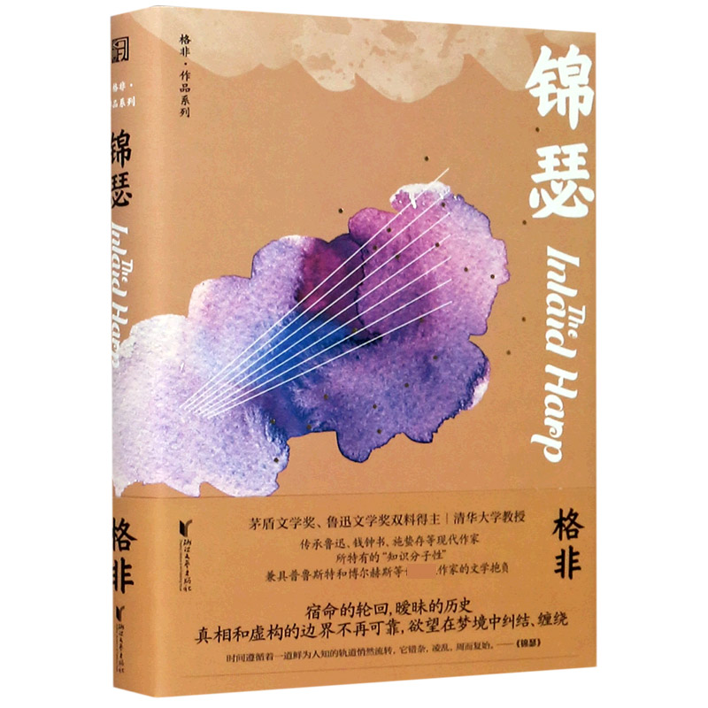 锦瑟（精）/格非作品系列