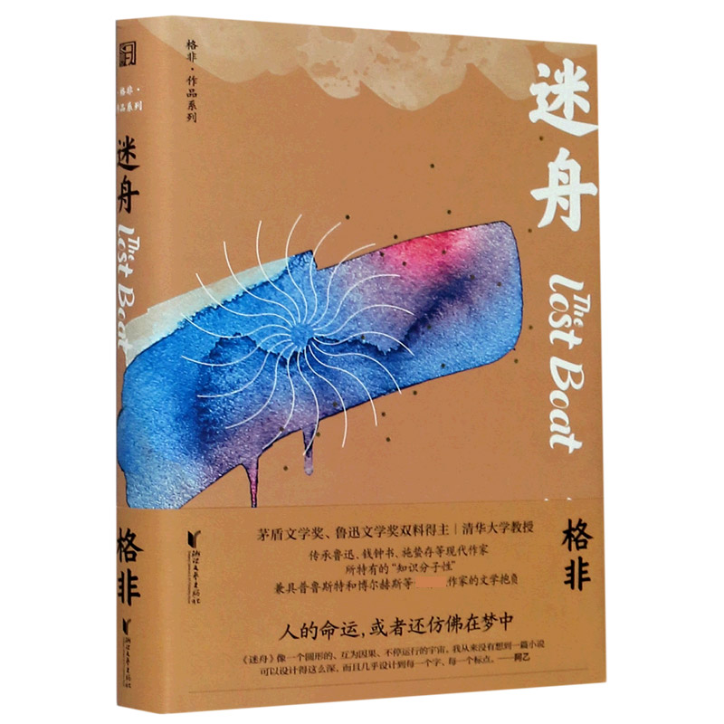 迷舟(精)/格非作品系列