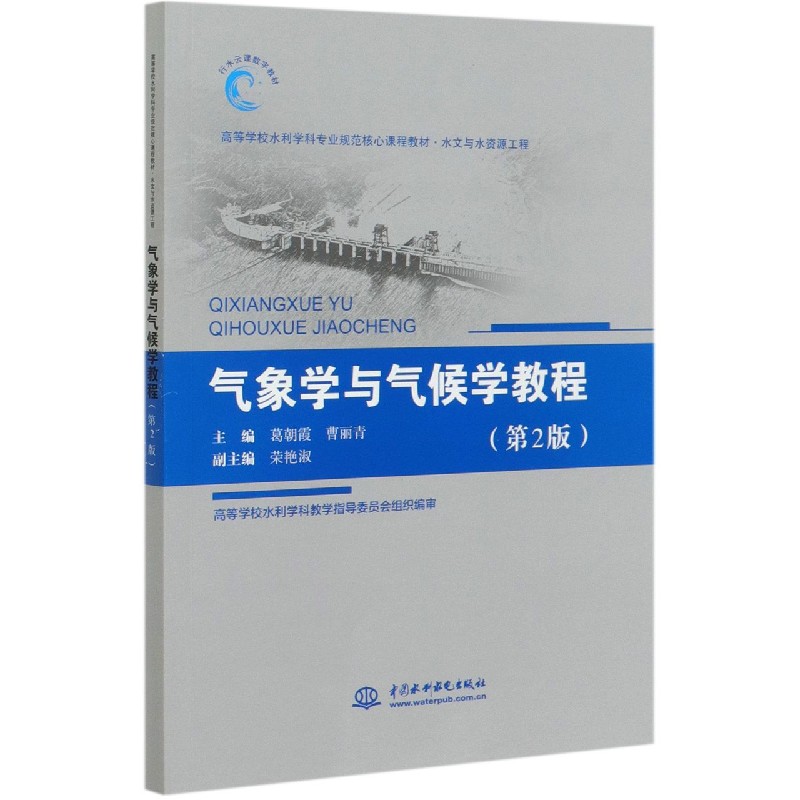 气象学与气候学教程（水文与水资源工程第2版高等学校水利学科专业规范核心课程教材）