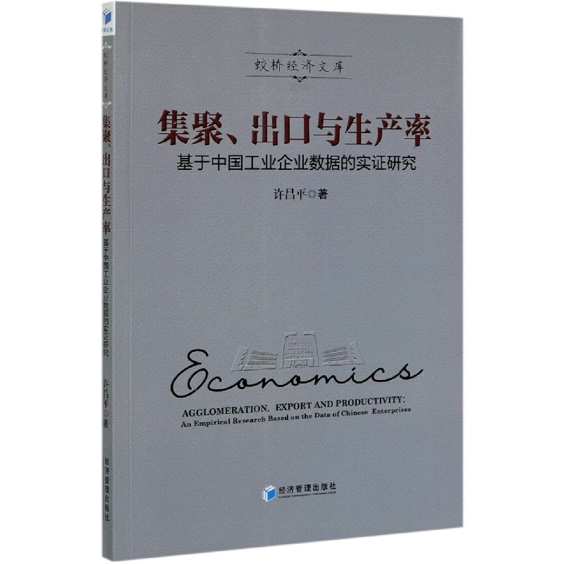 集聚出口与生产率（基于中国工业企业数据的实证研究）/蛟桥经济文库