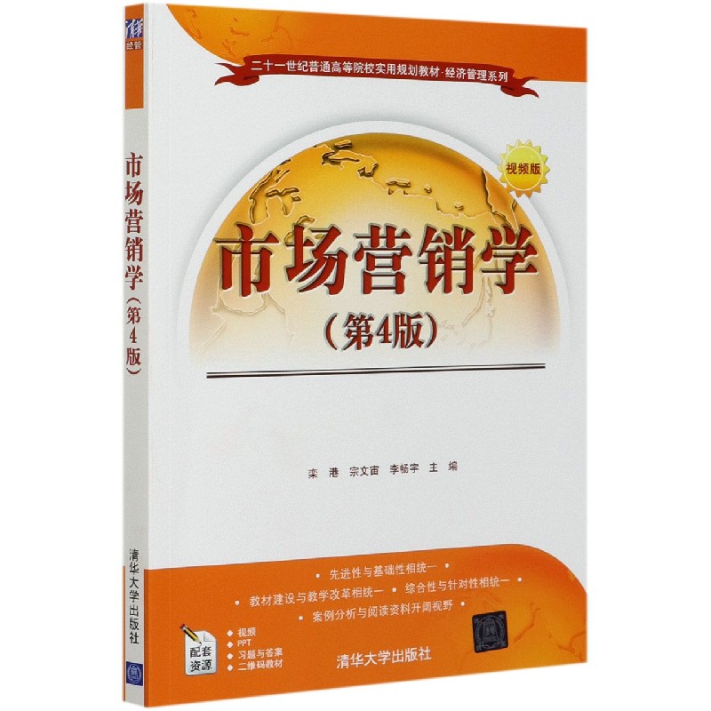 市场营销学（第4版视频版二十一世纪普通高等院校实用规划教材）/经济管理系列
