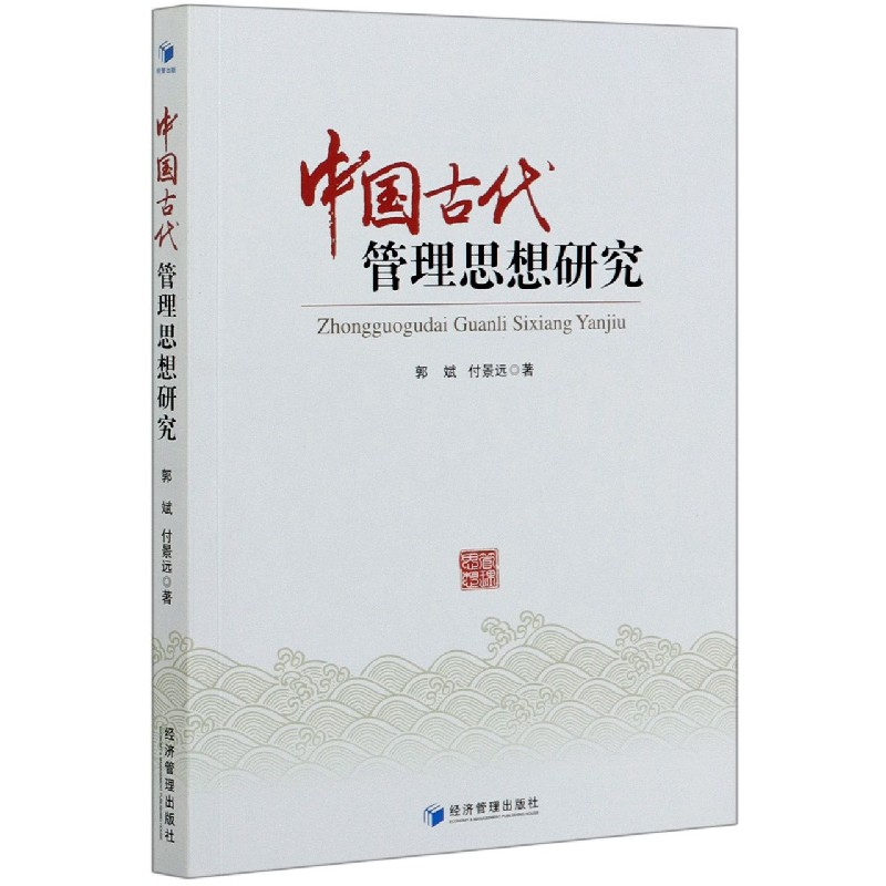 中国古代管理思想研究