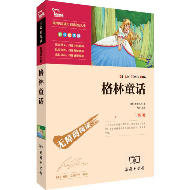 格林童话(彩插励志版无障碍阅读)/ 名著
