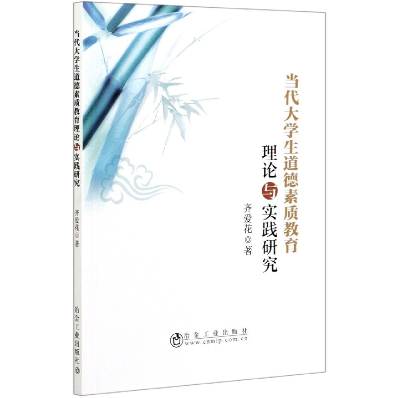 当代大学生道德素质教育理论与实践研究