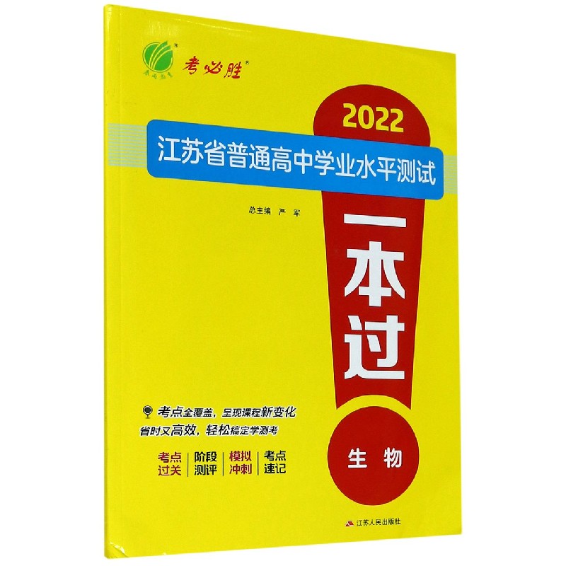 生物/2022江苏省普通高中学业水平测试一本过