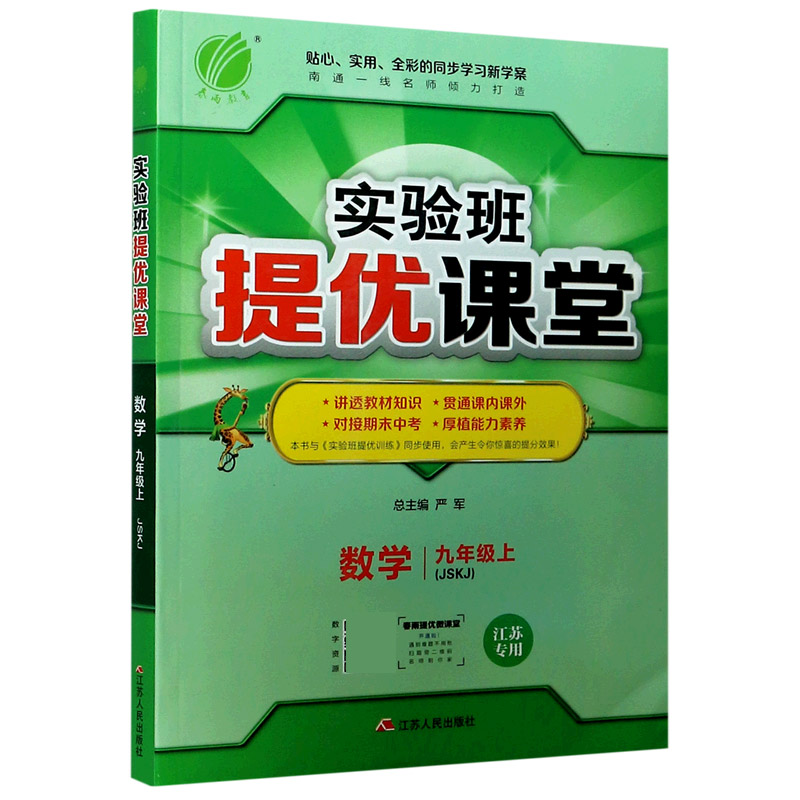 数学（9上JSKJ江苏专用）/实验班提优课堂