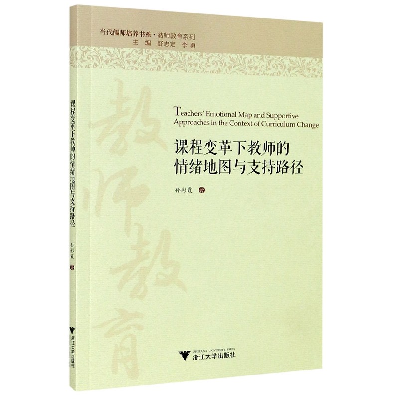 课程变革下教师的情绪地图与支持路径/教师教育系列/当代儒师培养书系