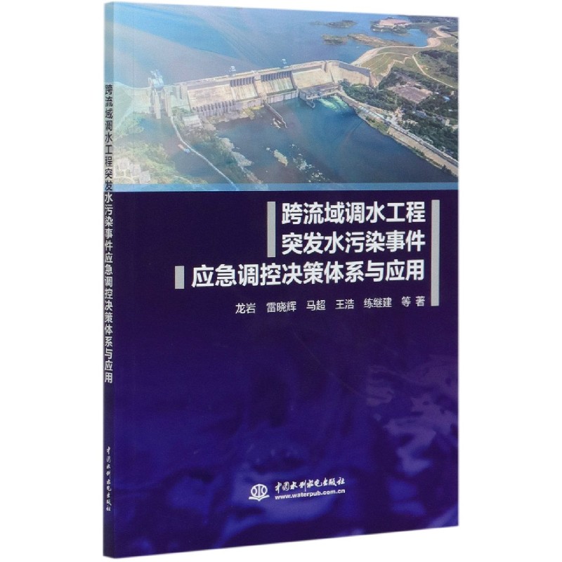 跨流域调水工程突发水污染事件应急调控决策体系与应用