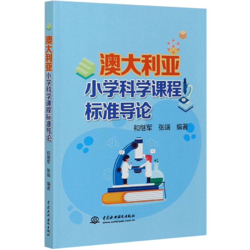 澳大利亚小学科学课程标准导论