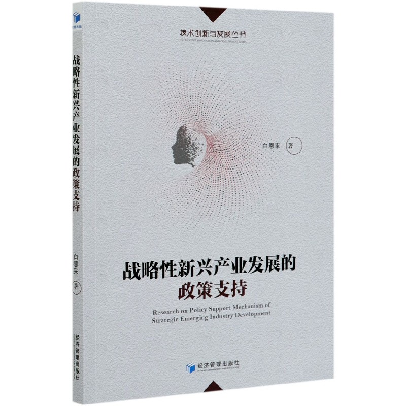 战略性新兴产业发展的政策支持/技术创新与发展丛书