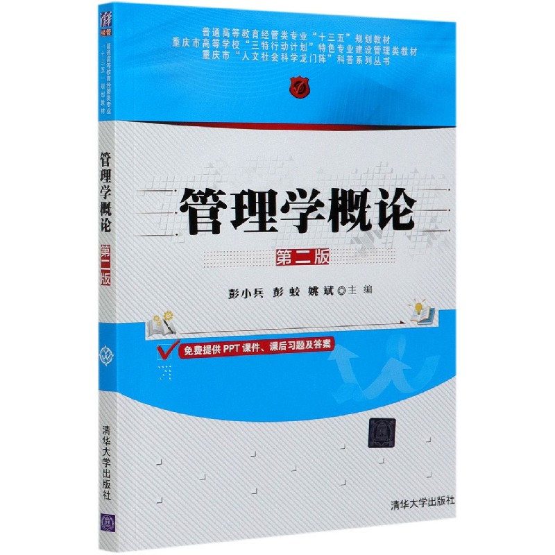 管理学概论（第2版普通高等教育经管类专业十三五规划教材）/重庆市人文社会科学龙门阵科