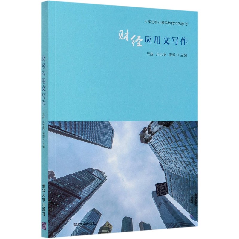 财经应用文写作（大学生职业素养教育特色教材）