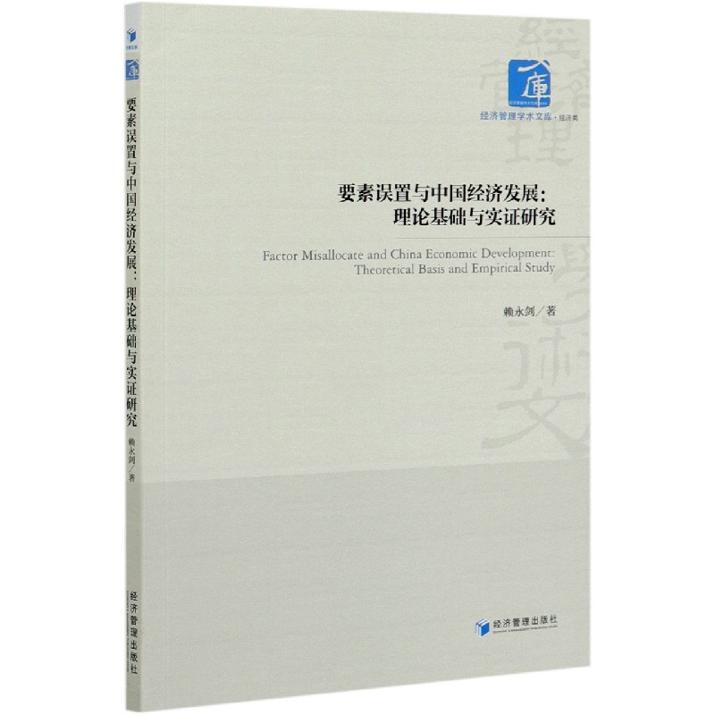 要素误置与中国经济发展--理论基础与实证研究/经济管理学术文库