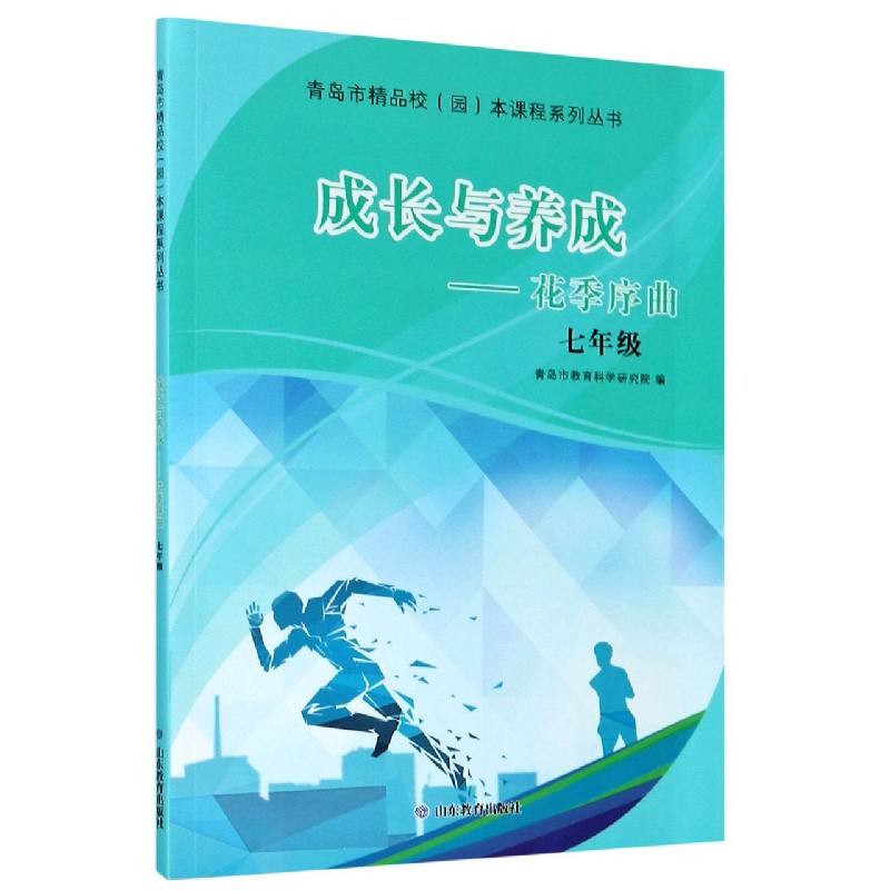 成长与养成--花季序曲（7年级）/青岛市精品校园本课程系列丛书