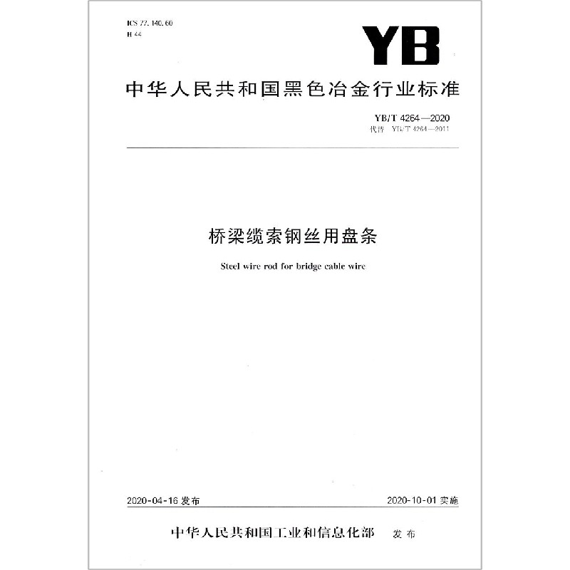 桥梁缆索钢丝用盘条（YBT4264-2020代替YBT4264-2011）/中华人民共和国黑色冶金行业标 