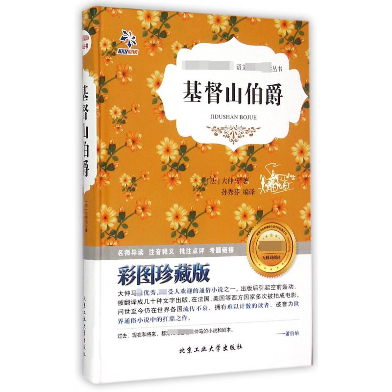 基督山伯爵(彩图珍藏版无障碍阅读)(精)/语文 丛书