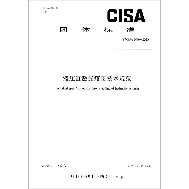 液压缸激光熔覆技术规范（TCISA040-2020）/团体标准