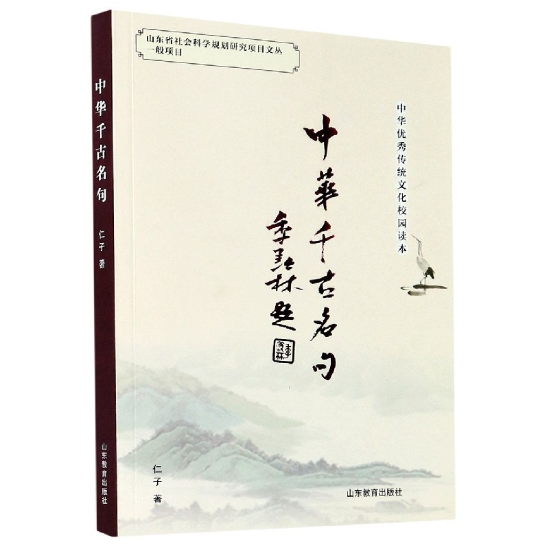 中华千古名句/中华优秀传统文化校园读本