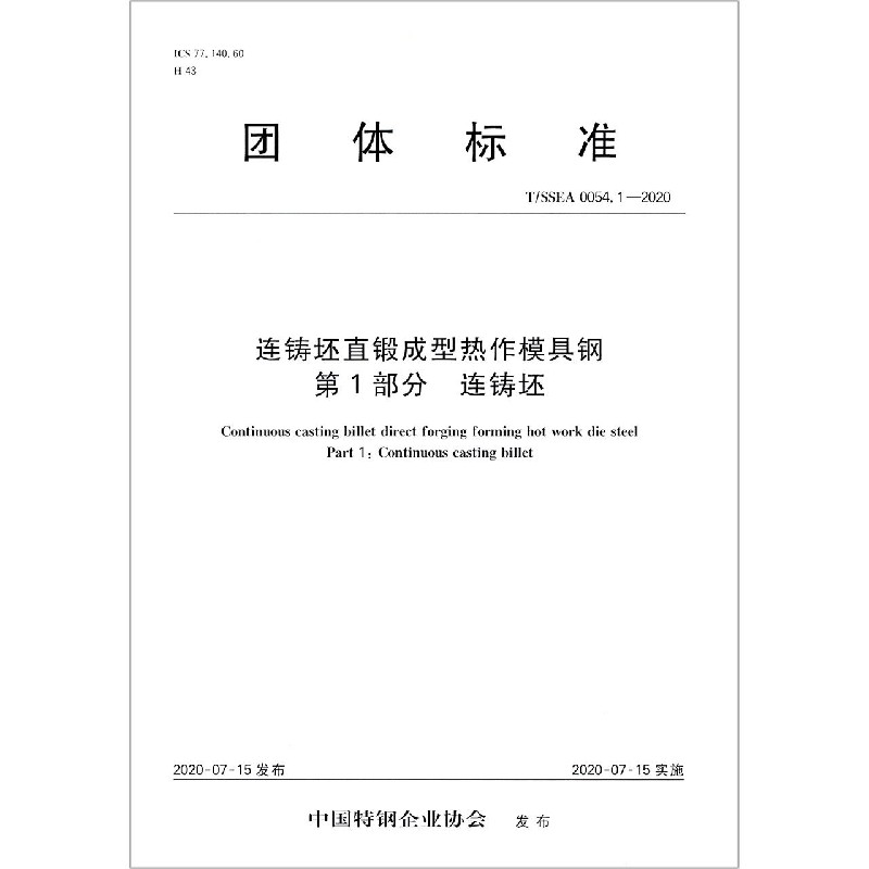 连铸坯直锻成型热作模具钢第1部分连铸坯（TSSEA0054.1-2020）/团体标准