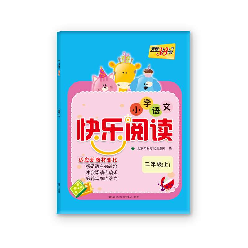 二年级上--（2021）小学语文快乐阅读（上册）