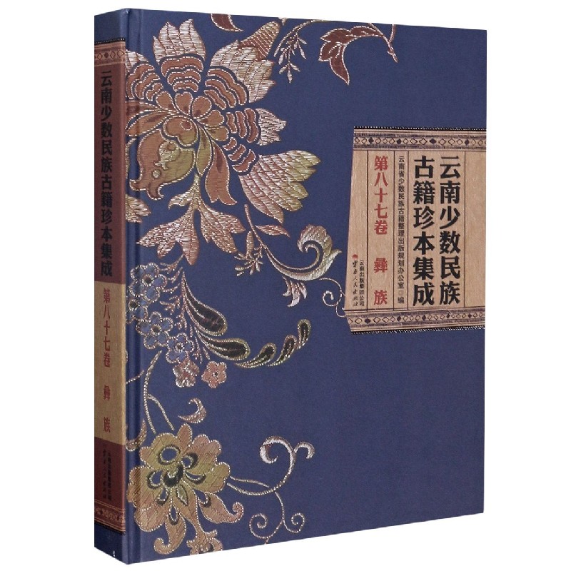 云南少数民族古籍珍本集成（第87卷彝族）（精）