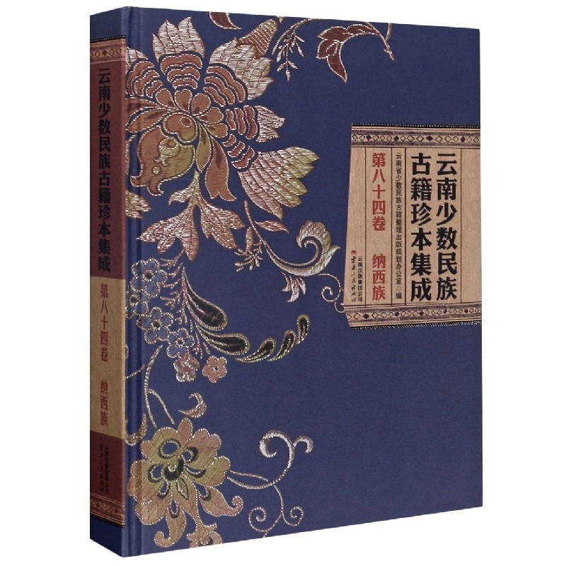 云南少数民族古籍珍本集成（第84卷纳西族）（精）