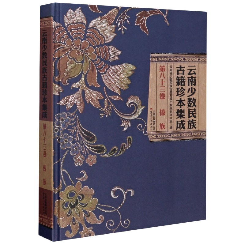 云南少数民族古籍珍本集成（第83卷傣族）（精）