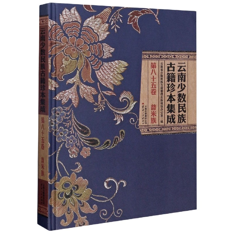 云南少数民族古籍珍本集成（第85卷普米族）（精）