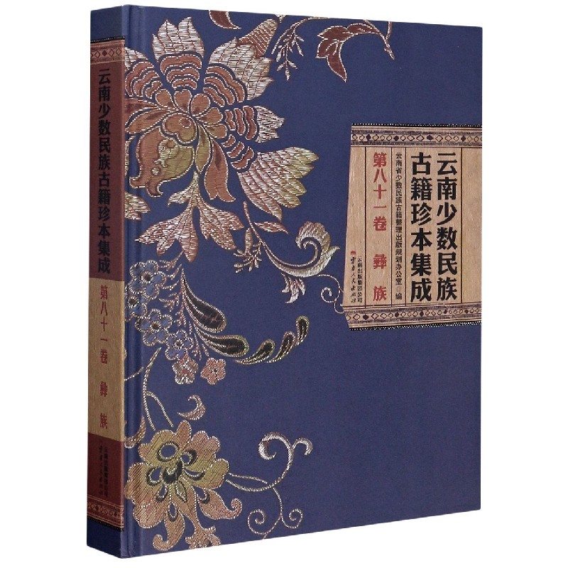 云南少数民族古籍珍本集成（第81卷彝族）（精）