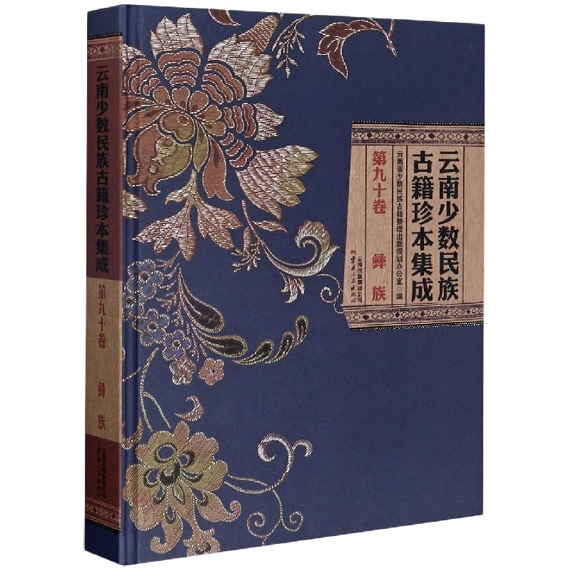 云南少数民族古籍珍本集成（第90卷彝族）（精）