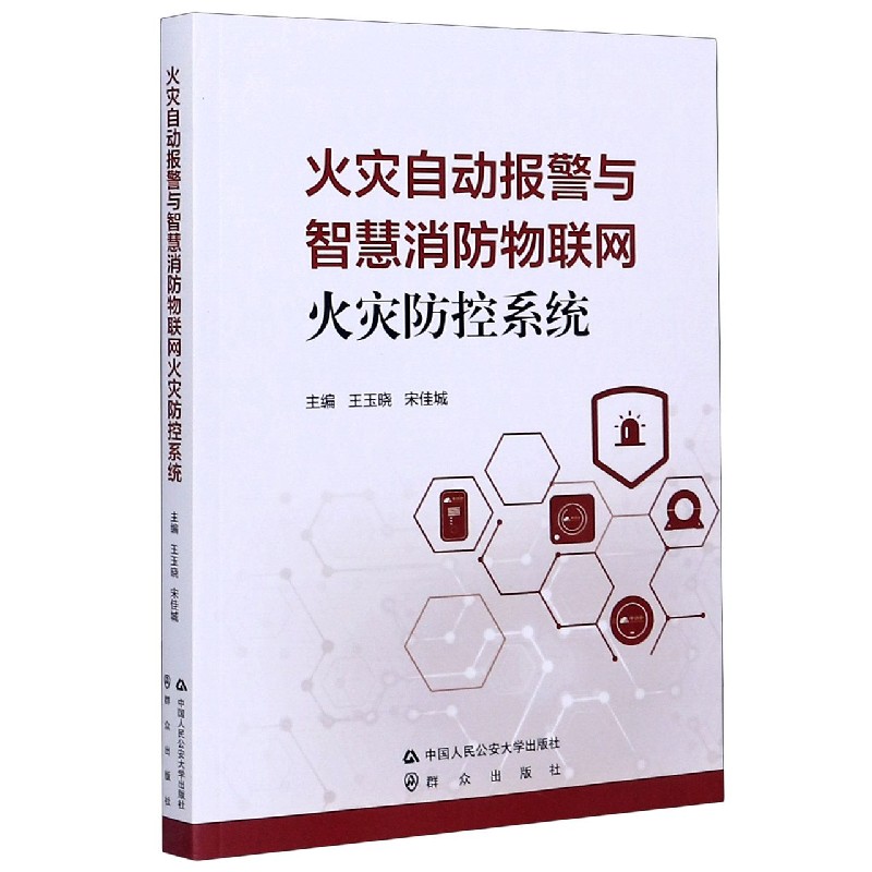 火灾自动报警与智慧消防物联网火灾防控系统...