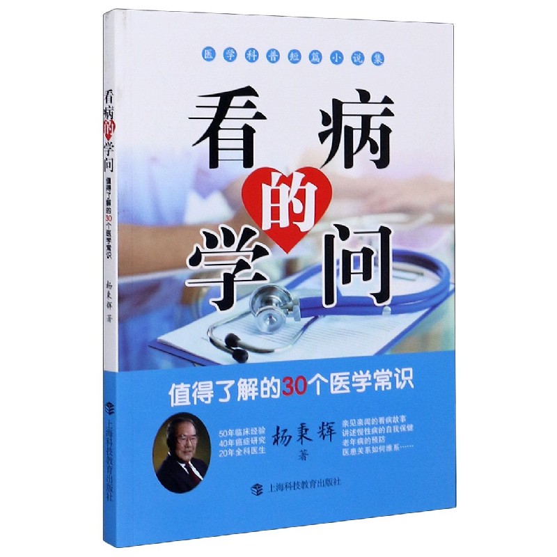 看病的学问（值得了解的30个医学常识医学科普短篇小说集）