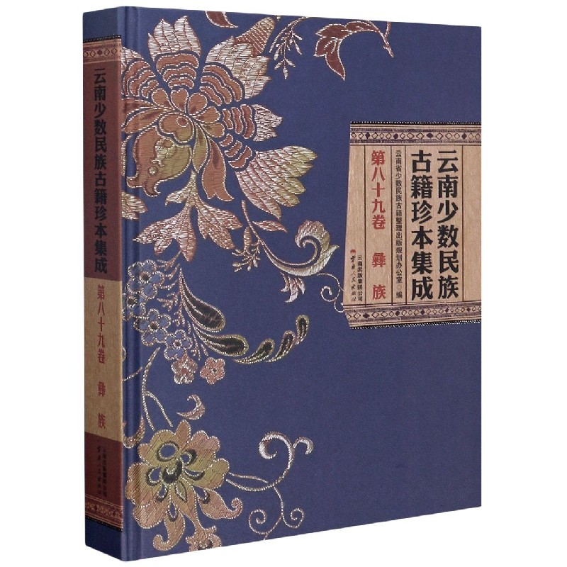 云南少数民族古籍珍本集成（第89卷彝族）（精）
