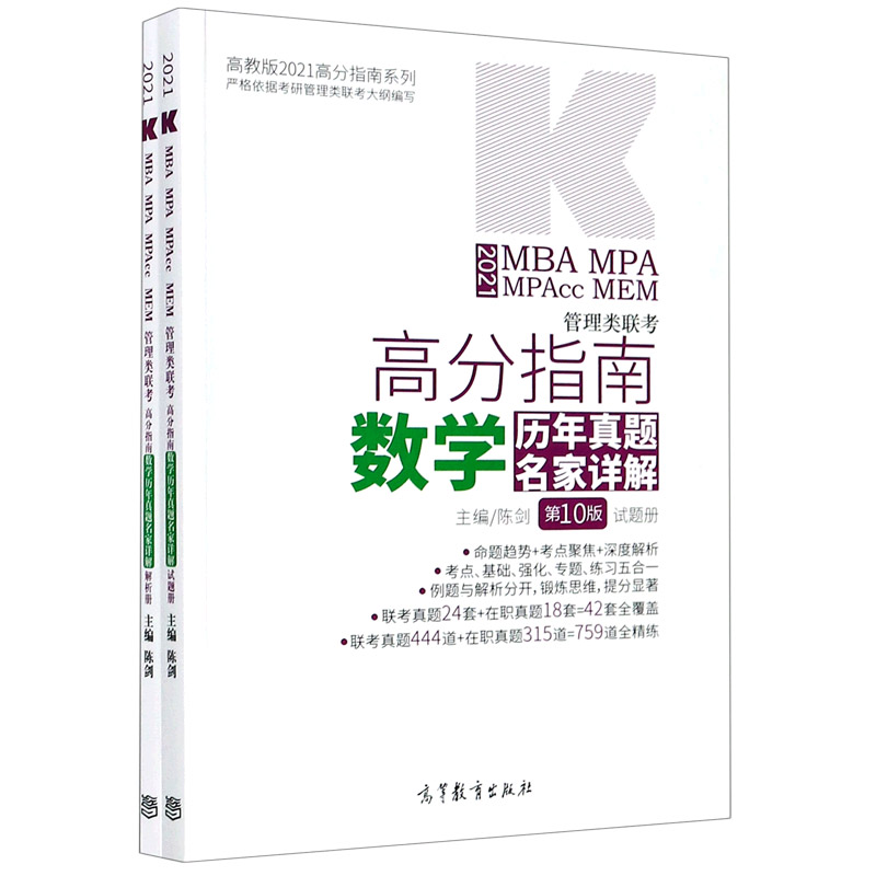 2021MBA MPA MPAcc MEM管理类联考高分指南数学历年真题名家详解（第10版共2册）/高教版2