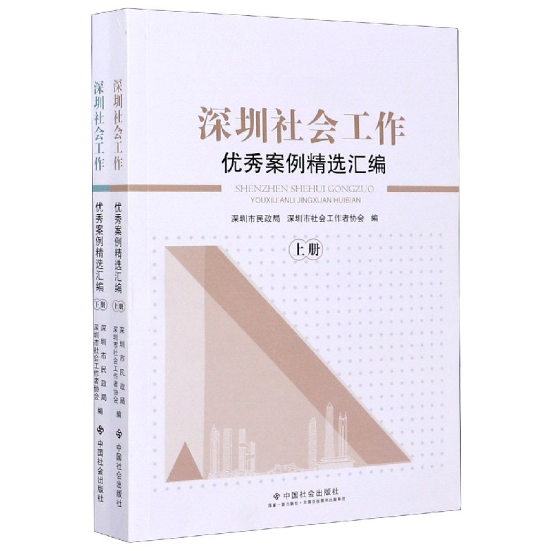 深圳社会工作优秀案例精选汇编（上下）