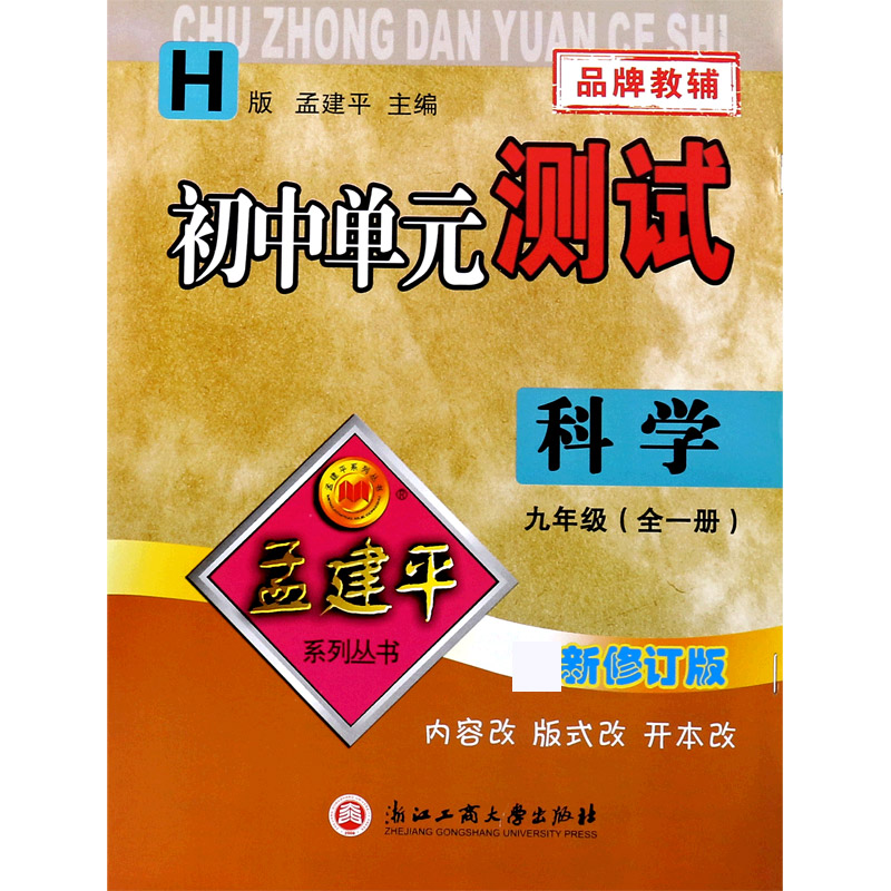 科学（9年级全1册H版最新修订版）/初中单元测试