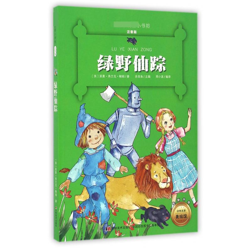 绿野仙踪（注音版全新升级）/ 名著小书坊