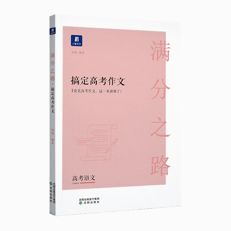 小猿搜题-满分之路搞定高考作文（语文）