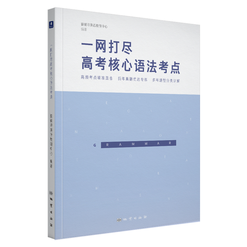 小猿搜题 一网打尽高考核心语法考点