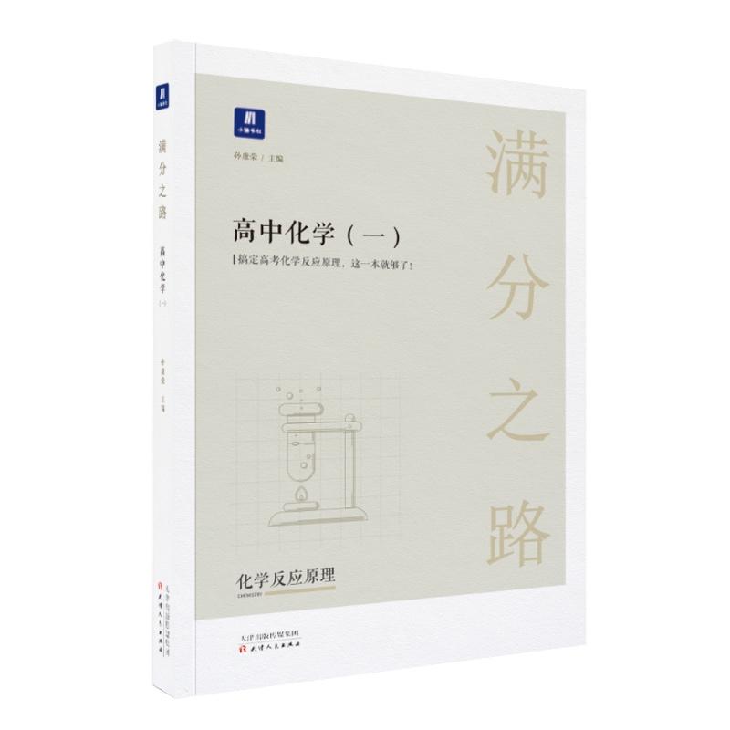 小猿搜题-满分之路 高中化学（一）