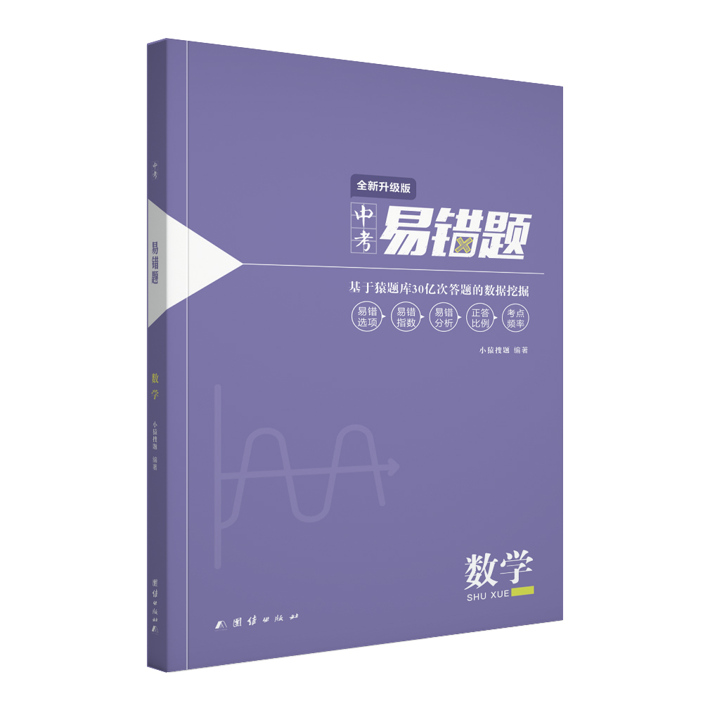 小猿搜题-易错题 中考易错题数学（全新升级版）